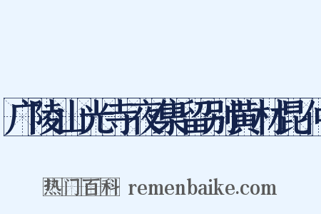 广陵山光寺夜集留别黄材昆仲是什么意思的图片